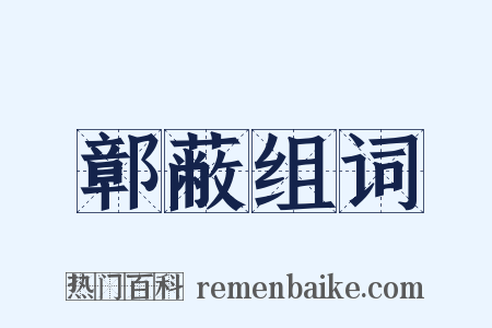 鄣蔽组词是什么意思的图片